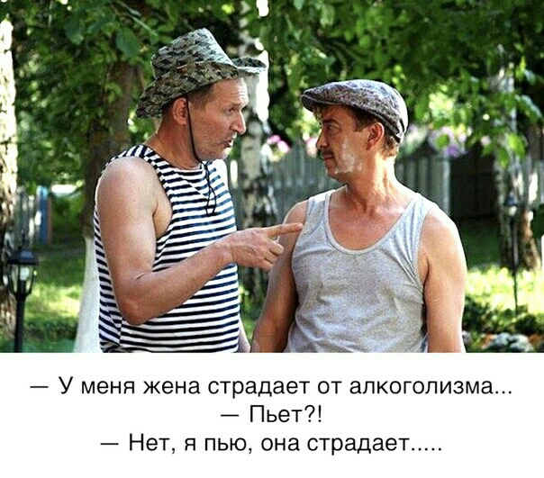 У меня жена страдает от алкоголизма Пьет Н т я пью она страдает