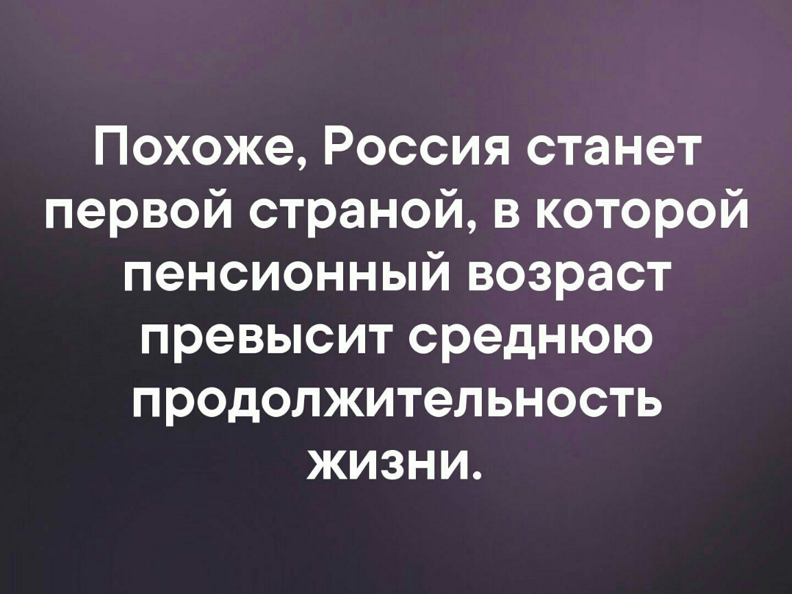 Похоже Россия станет первой страной в которой пенсионный возраст превысит среднюю продолжительность жизни