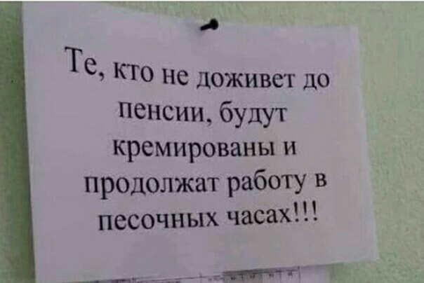 Те КТО Не доживет до пенсии будут креМИрованы и Предолжат работу в песочных часах анал Ё