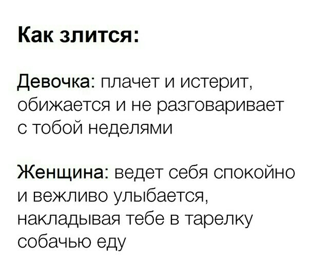 Как злится девочка плачет и истерит обижается и не разговаривает с тобой неделями Женщина ведет себя спокойно и вежливо улыбается накладывая тебе в тарелку собачью еду