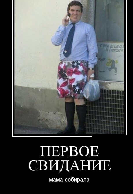 ПЕРВОЕ СВИДАНИЕ мама собирала