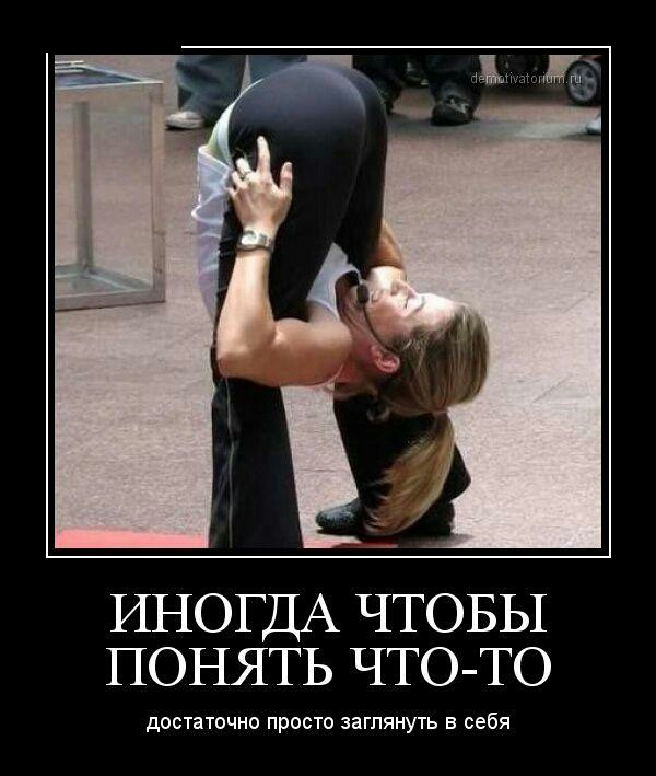 _в ИНОГДА ЧТОБЫ ПОНЯТЬ ЧТО ТО достаточно просто заглянуть в себя