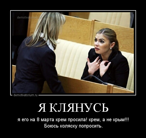 мн Цвтпшзшншп Я КЛЯНУСЬ я его на 8 марта крем просила крем а не крым Боюсь коляску попросить