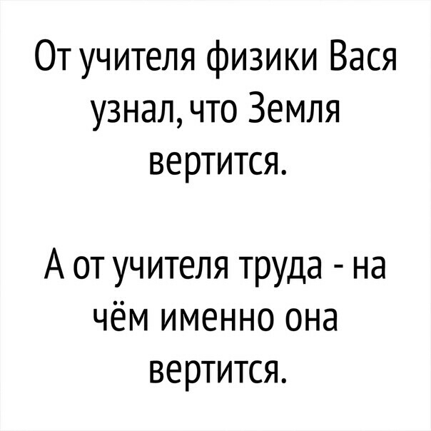 От учителя физики Вася узнал что Земля вертится А от учителя труда на чём именно она вертится