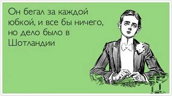 Он бега за каждой юбкой и все бы ничего но АеАо бЫАо в Шотландии