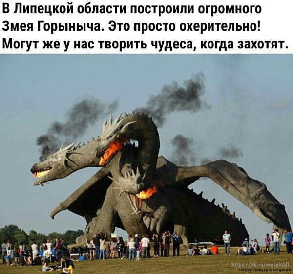 В Липецкой области построили огромного Змея Горыныча Это просто охеритепьно Могут же у нас творить чудеса когда захотят