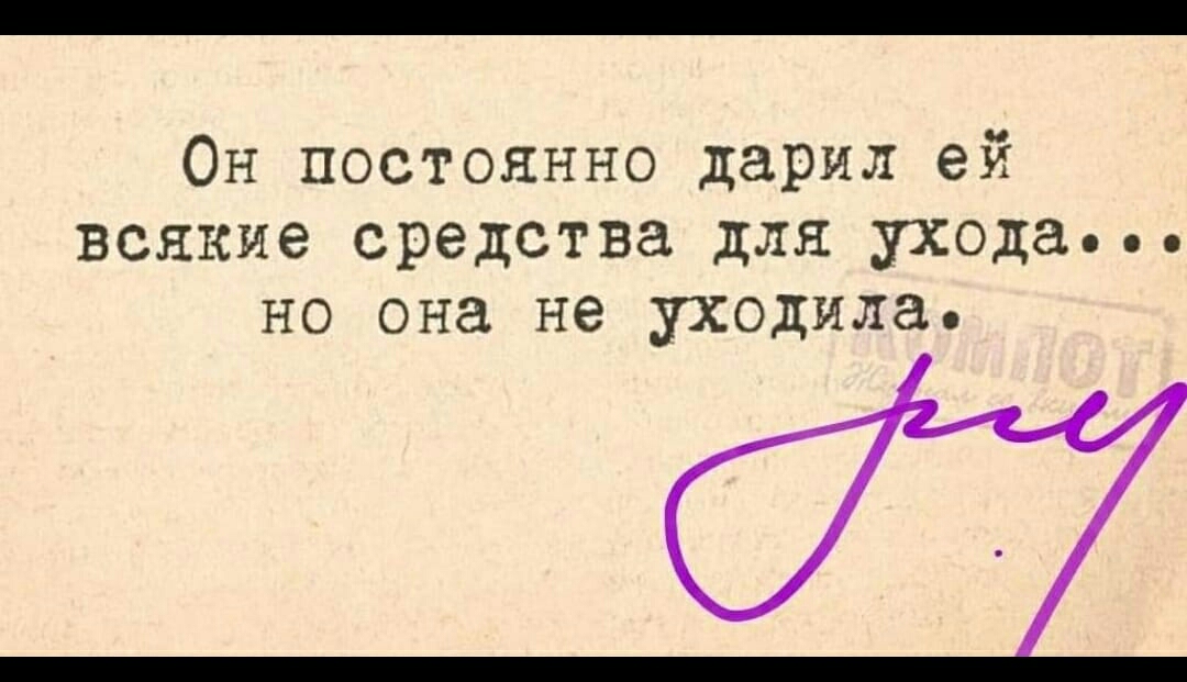 Он постоянно дарил ей всякие средства для ухода но она не уходила
