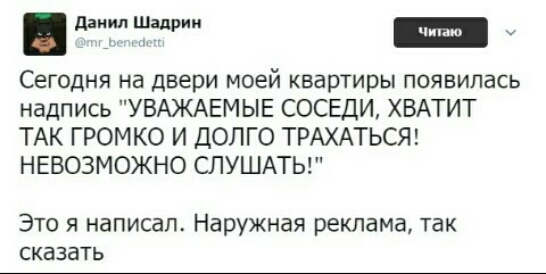 ддиил Шадрин м у Сегодня на двери моей квартиры появилась надпись УВАЖАЕМЫЕ СОСЕДИ ХВАТИТ ТАК ГРОМКО И ДОЛГО ТРАХАТЬСЯ НЕВОЗМОЖНО СЛУШАТЬ Это я написал Наружная реклама так СКЗЗдТЬ