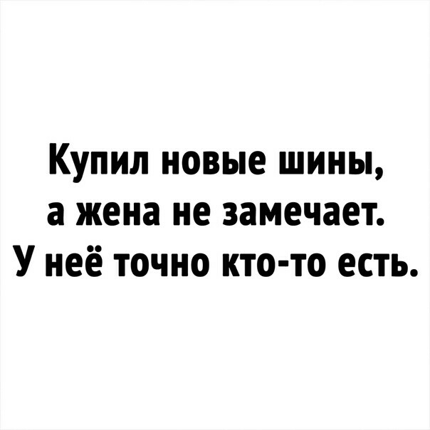 Купил новые шины а жена не замечает У неё точно кто то есть
