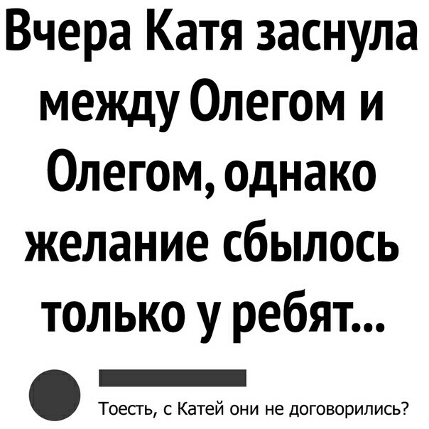Вчера Катя заснула между Олегом и Олегом однако желание сбылось только у ребят Тоесгь с Катей они не договорились