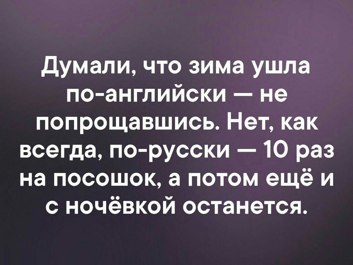 думали что зима ушла по английски не попрощавшись Нет как всегда по русски 10 раз на посошок а потом ещё и с ночёвкой останется