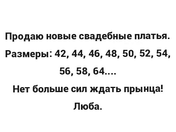 Продаю новые свадебные платья Размеры 42 44 46 48 50 52 54 56 58 64 Нет больше сил ждать прынца Люба
