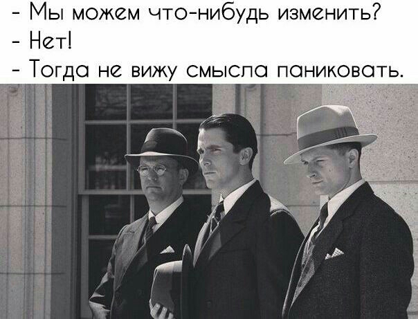 Мы можем чтонибудь изменить Нет Тогда не вижу смыспо паниковать