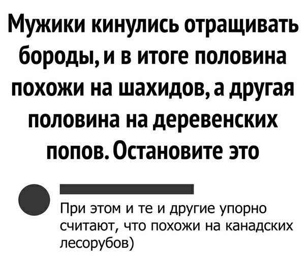 Мужики кинулись отращивать бороды и в итоге половина похожи на шахидова другая половина на деревенских попов Остановите это При этом и те и другие упорно считают что похожи на канадских лесорубов