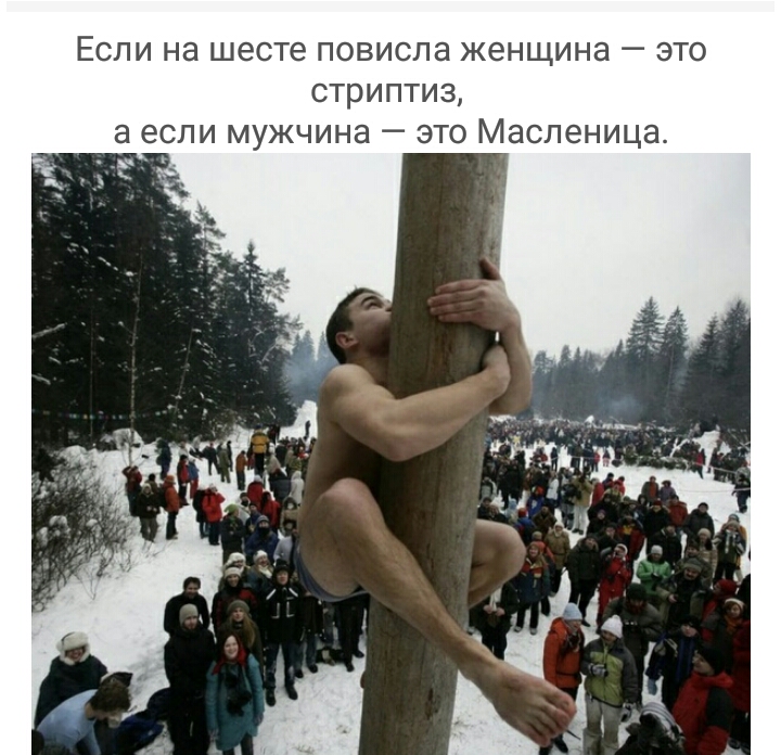 ЕСЛИ НЭ ШЭСТЭ ПОВИСЛЭ ЖЕНЩИНЕ _ ЭТО СТРИПТИЗ а ЕСЛИ МУЖЧИНЭ _ ЭТО МЭСЛЕНИЦЭ Ь