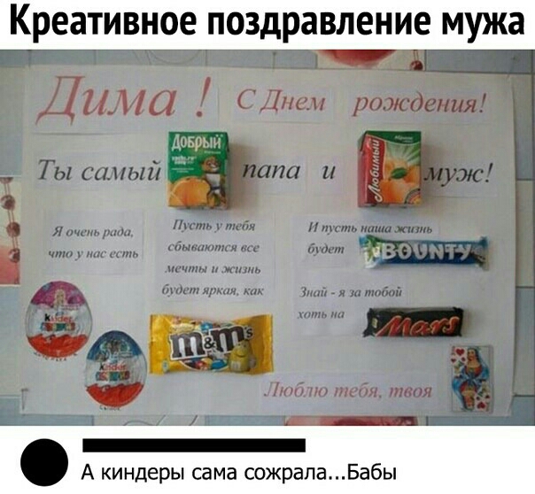 Креативное поздравление мужа БЫ А киндеры сама сожралаБабы