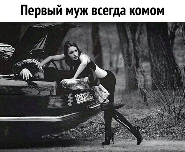 Первый муж всегда комом