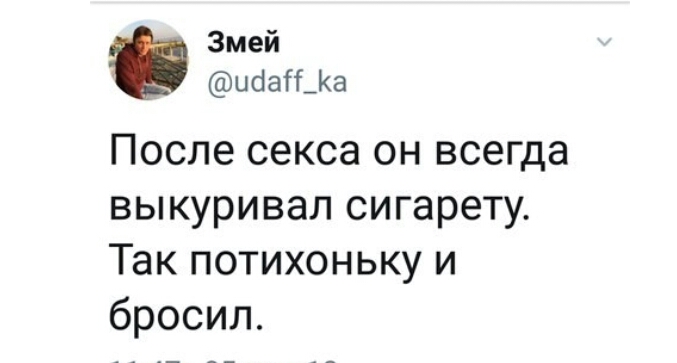 После секса он всегда выкуривал сигарету Так потихоньку и бросил