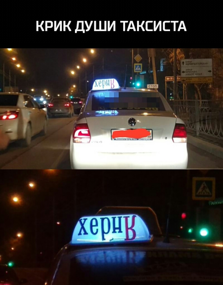 КРИК ДУШИ ТАКСИСТА