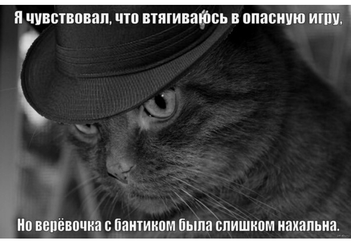 Я чувствовал что ВТЯГИВИЁШЁЬ В опасную ИГШЪ ВВПЁВПЧКВ ПВНТИНПМ была слишком НЭХБПЫШ