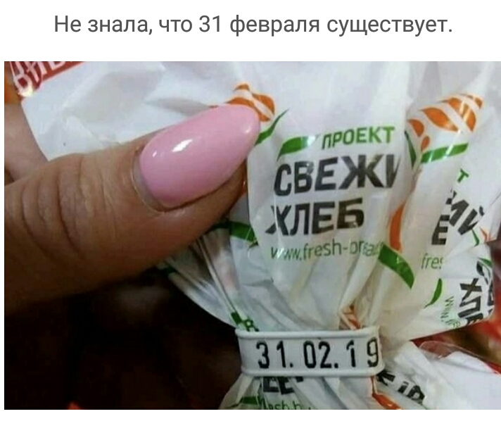 Не знала что 31 февраля существует Ъ