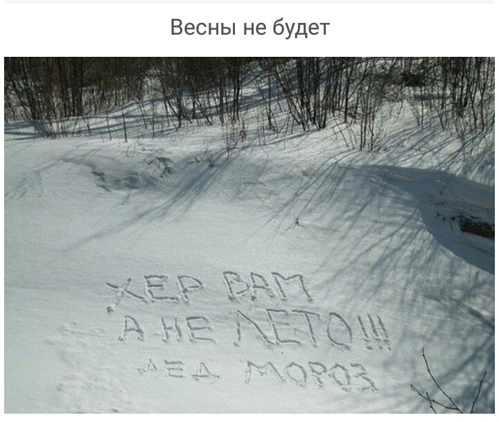 Весны не будет