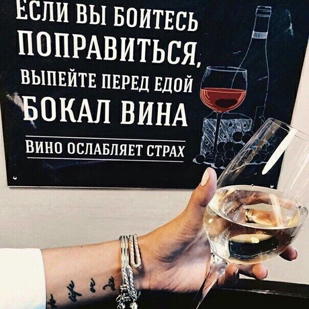 ЕСЛИ вы воитвсь А ПОПРАВИТЬСЯ ВЫПЕЙТЕ ПЕРЕД ЕДОЙ н БОКАП ВИНА