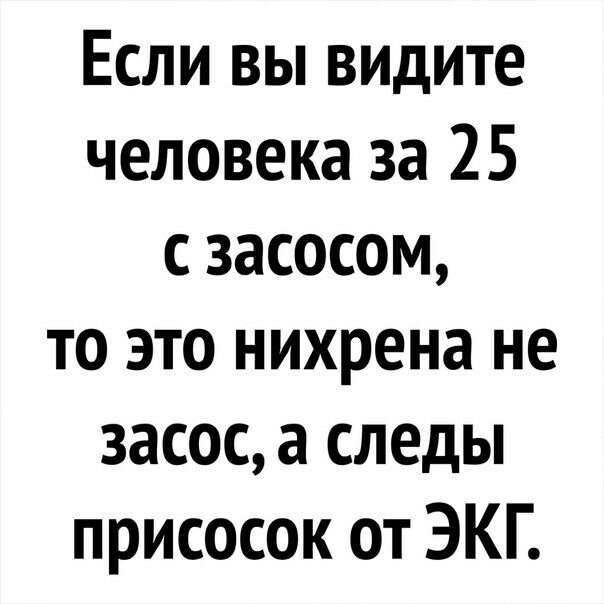 Если вы видите человека за 25 с засосом то это нихрена не засос а следы присосок от ЭКГ