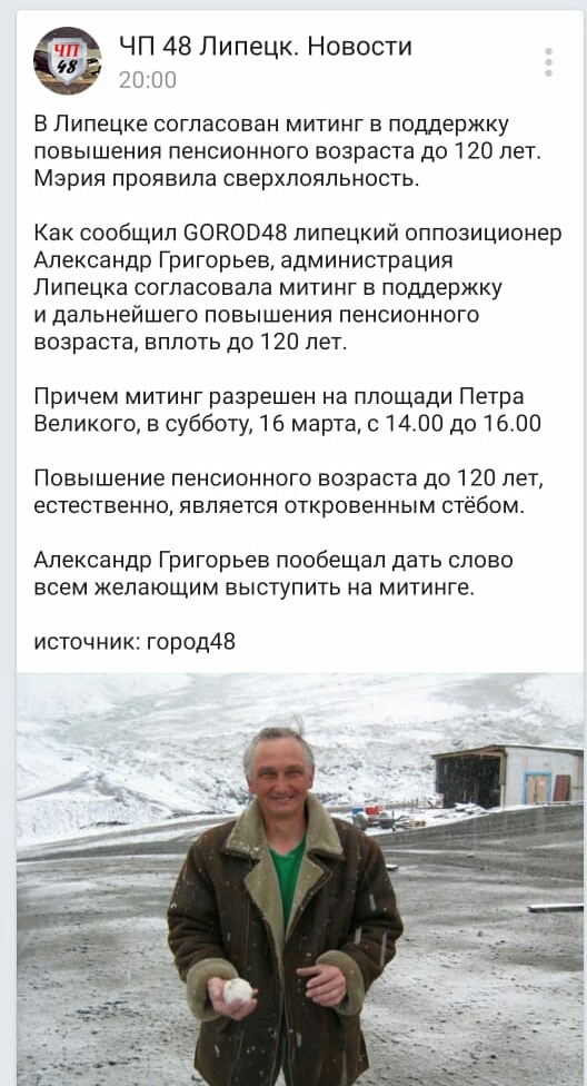 ЧП 48 Липецк Новости 20 00 В Липецке согласован митинг в поддержку повышения ПЕНСИОННОГО возраста ДО 120 лет Мэрия проявила сверхпояпьность Как сообщил СОКОВ48 липецкий оппозиционер Александр Григорьев администрация Липецка согласовала митинг в поддержку и дальнейшего повышения пенсионного возраста вплоть до 120 лет Причем митинг разрешен на площади Петра Великого в субботу 16 марта 1400 до 1600 П