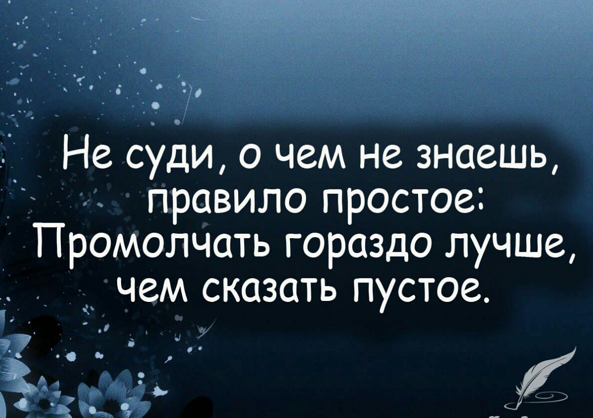 о Не суди о чем не знаешь правило простое Промолчать гораздо лучше _ чем сказать пустое _ Аі