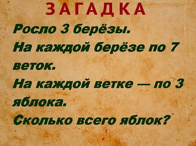 _ 3 к г А д к А Ёото 3 берёзы На каждой берёзе по 7 веток На каждой ветке по 3 А дд ько_ всего _яблок ибп ЁЁа э а