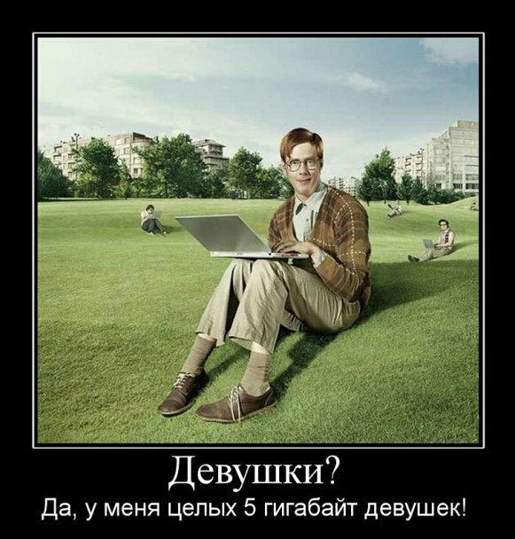 Девушки Да у меня целых 5 гигабайт девушек