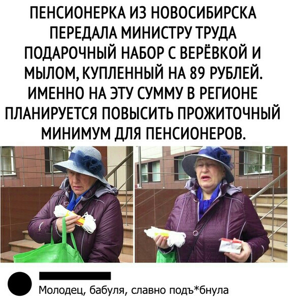 ПЕНСИОНЕРКА ИЗ НОВОСИБИРСКА ПЕРЕДАЛА МИНИСТРУ ТРУДА ПОДАРОЧНЫЙ НАБОР С ВЕРЁВКОЙ И МЫЛОМ КУПЛЕННЫЙ НА 89 РУБЛЕЙ ИМЕННО НА ЭТУ СУММУ В РЕГИОНЕ ПЛАНИРУЕТСЯ ПОВЫСИТЬ ПРОЖИТОЧНЫЙ МИНИМУМ ДЛЯ ПЕНСИОНЕРОВ Молодец бабуля славно подъбнупа