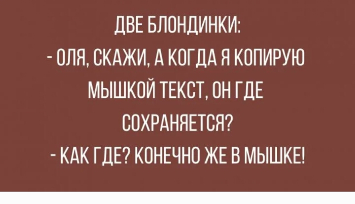 ДВЕ БЛОНДИНКИ ОЛЯ ОКАЖИ А КОГДА Я КОПИРУЮ МЫШКОЙ ТЕКСТ ОН ГДЕ ООХРАНЯЕТОЯ КАК ГДЕ КОНЕЧНО ЖЕ В МЫШКЕ