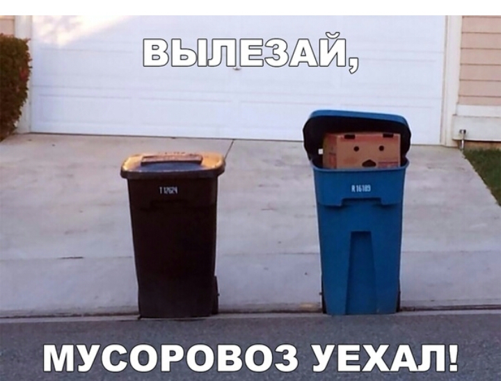 МУСОРОВОЗ УЕХАЛ