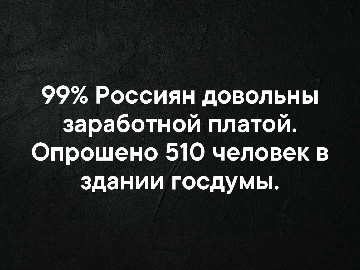 99 Россиян довольны заработной платой Опрошено 510 человек в здании госдумы