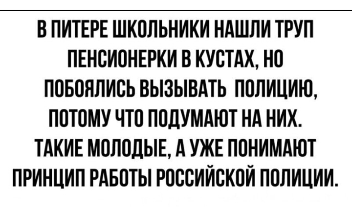 В ПИТЕРЕ ШКОЛЬНИКИ НАШЛИ ТРУП ПЕНОИОНЕРКИ В КУОТАХ НО ПОБОЯЛИОЬ ВЫЗЫВАТЬ ПОЛИЦИЮ ПОТОМУ ЧТО ПОДУМАЮТ НА НИХ ТАКИЕ МОЛОДЫЕ А УЖЕ ПОНИМАЮТ ПРИНЦИП РАБОТЫ РОООИИОКОИ ПОЛИЦИИ