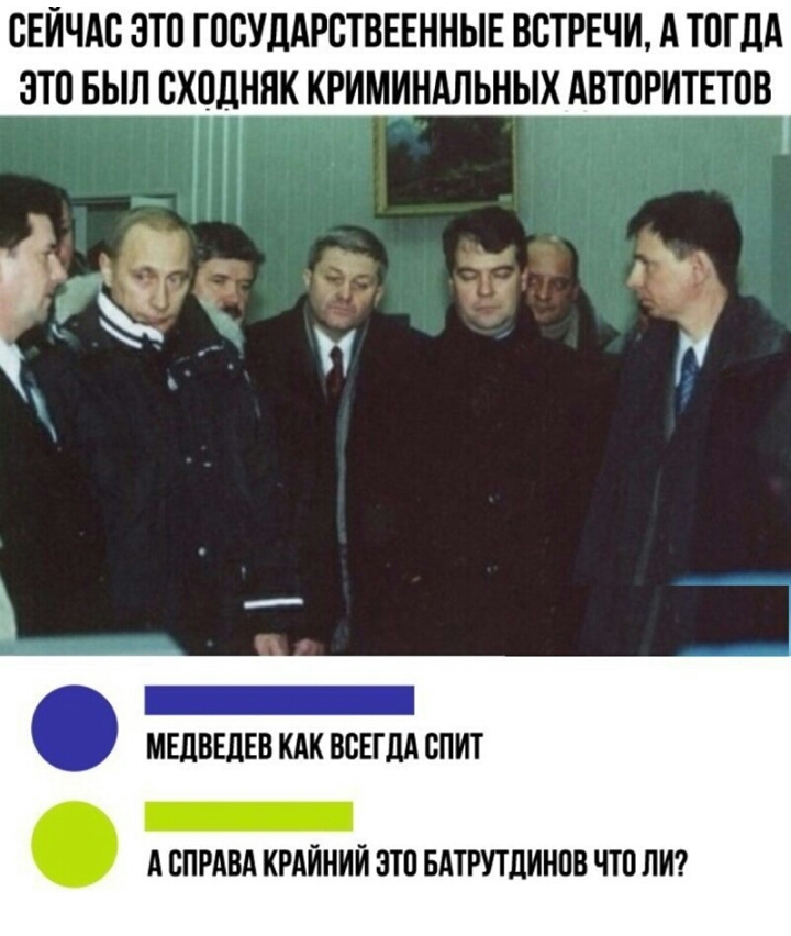 СЕЙЧАС ВТС ГССУДАРСТВЕЕННЫЕ ВСТРЕЧИ А ТСГДА ЭТП БЫЛ СХСДНЯК КРИМИНАЛЬНЫХ АВТОРИТЕТПВ Ъпцд ь и и МЕДВЕДЕВ КАК ВСЕГДА СПИТ _ А СПРАВА КРАЙНИЙ ЭТП БАТРУТДИНПВ ЧТП ЛИ