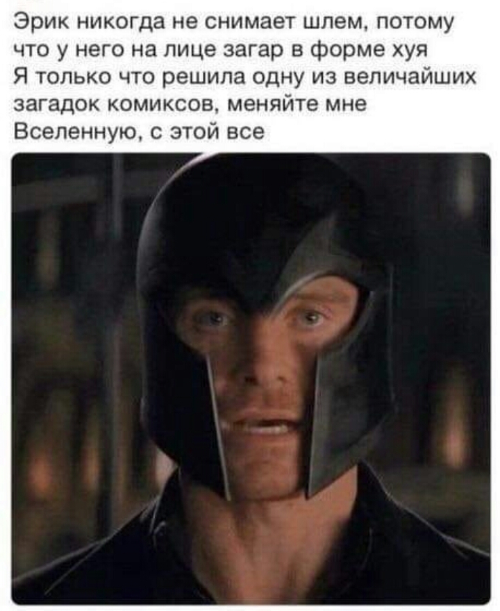 Эрик никогда не снимает шлем потому что у него на лице загар в форме хуя Я только что решила одну из величайших загадок комиксов меняйте мне Вселенную этой все