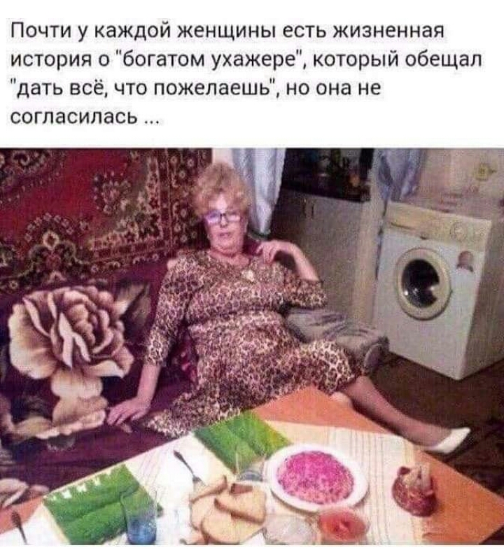 Почти у каждой женщины есть жизненная история о богатом ухажере который обещал дать всё что пожелаешь но она не согласилась