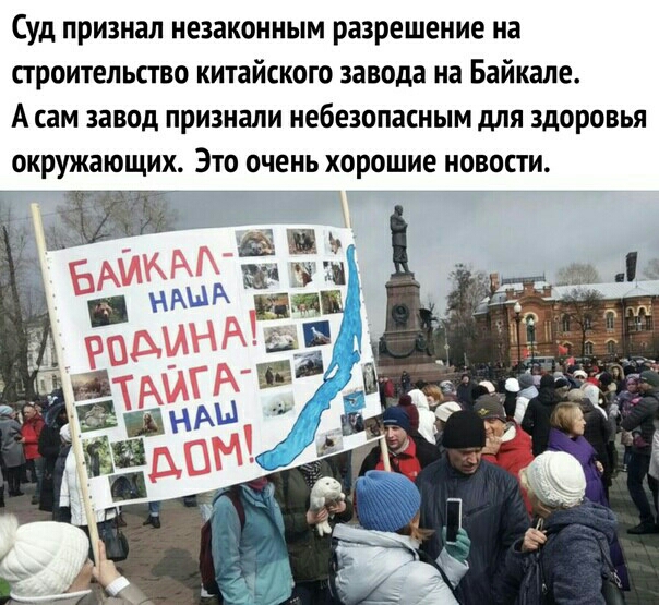 Суд признал незаконным разрешение на строительство китайского завода на Байкале А сам завод признали небезопасным для здоровья окружающих Это очень хорошие новости