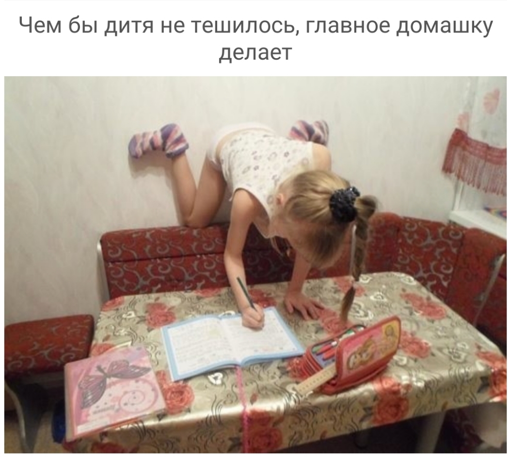 Чем бы дитя не тешилось главное домашку делает