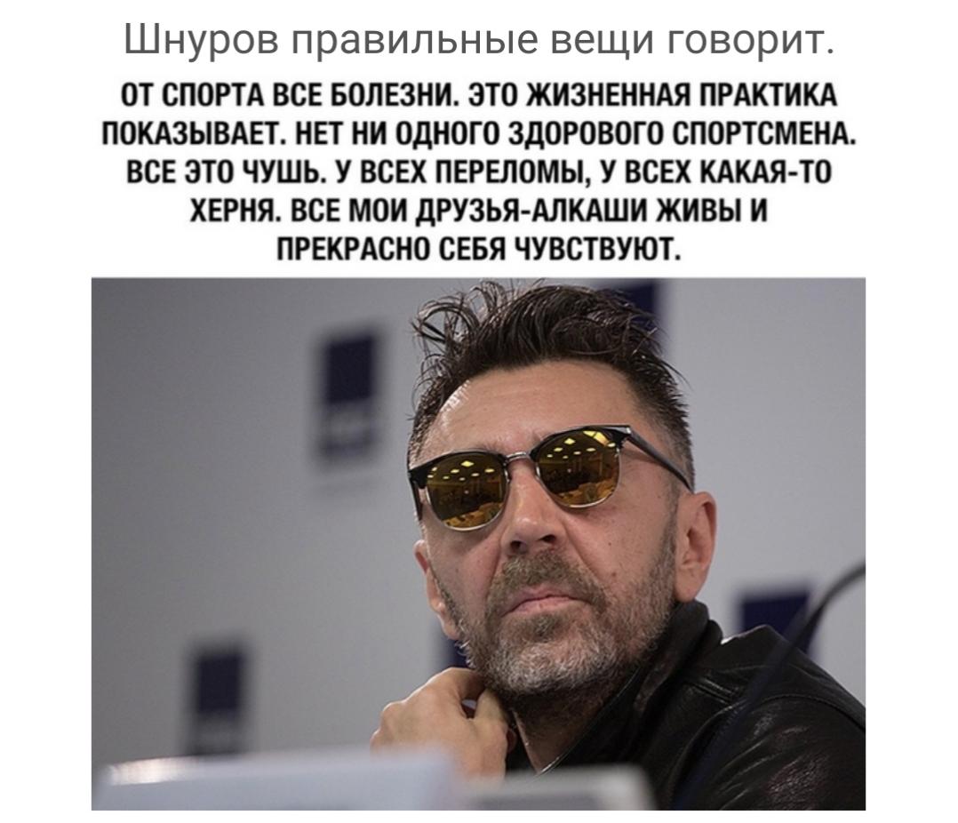 Шнуров правильные вещи говорит ОТ СПОРТА ВСЕ БОЛЕЗНИ ЭТО ЖИЗНЕННАЯ ПРАКТИКА ПОКАЗЫВАЕТ НЕТ НИ ОДНОГО ЗДОРОВОГО СПОРТСМЕНА ВСЕ ЭТО ЧУШЬ У ВСЕХ ПЕРЕЛОМЫ У ВСЕХ КАКАЯ ТО ХЕРНЯ ВСЕ МОИ дРУЗЬЯ АЛКАШИ ЖИВЫ И ПРЕКРАСНО СЕБЯ ЧУВСТВУЮТ
