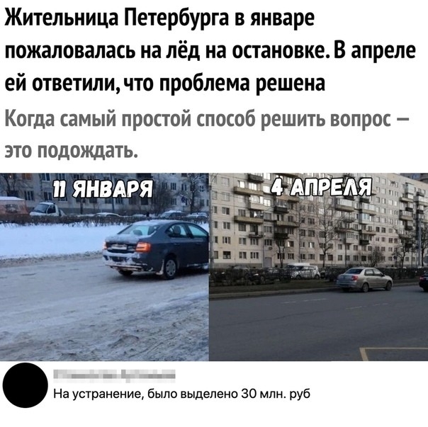 Жительница Петербурга в январе пожаловалась на лёд на остановке В апреле ей ответиличто проблема решена Когда самый простой способ решить вопрос это подождать На устранение было выделено 30 млн руб