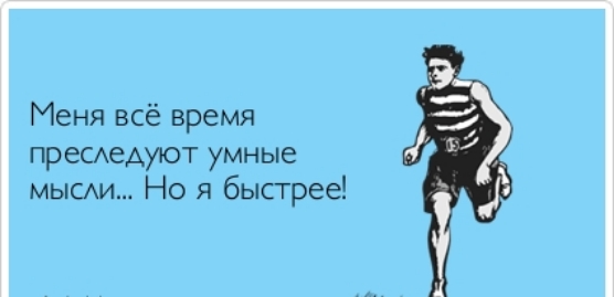 Меня всё время преСАеАуют умные мыми Но я быстрее
