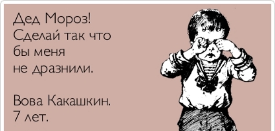 Дед Мороз Сдехай так что бы меня не А0 ЗЗН ИАИ Вова Какашкин 7 Ает