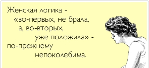 Женская Аогика вопервых не браа а во вторых уже ПОАОЖИАЗ попрежнему непокоебима