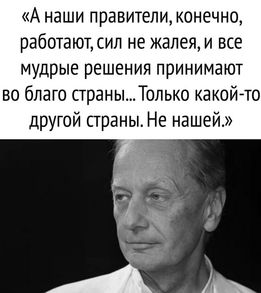 А наши правителиконечно работают сил не жалея и все мудрые решения принимают во благо страныТолыо какой то другой страны Не нашей