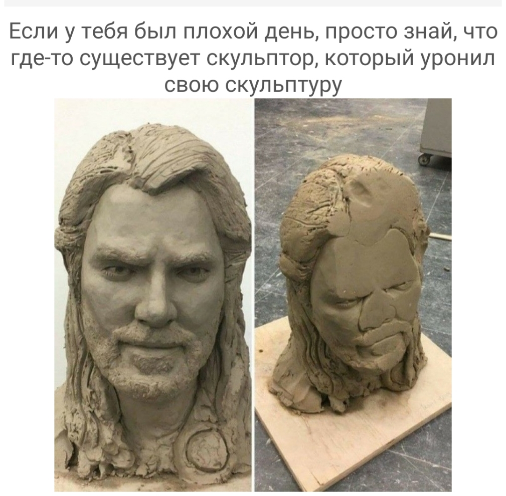 Если у тебя был плохой день просто знай что где то существует скульптор который уронил свою скульптуру