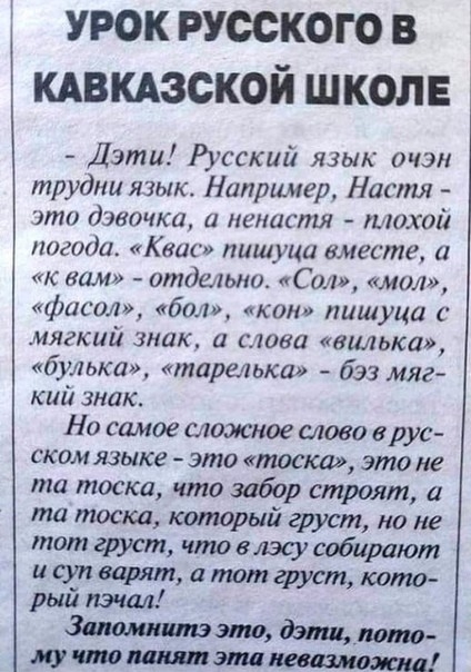 урок русского в кдвкдзской школе ч Дэти Русский язык очэн трудш язык Например Настя это дэвочки ненистя тихой погоди Квас пишуии вместе а к вам отдельно Сол мол фиат бол кои пишуца мягкий знак а слова галька улька таречька бэз мяг кий знак Но самое сложное слово врус ском языке это тоски это не та тоска что забор строят а та тоска который груст но не тот груст что вьэсу собирают исупватт атотфуст 